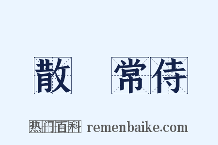 散騎常侍是什么意思的图片